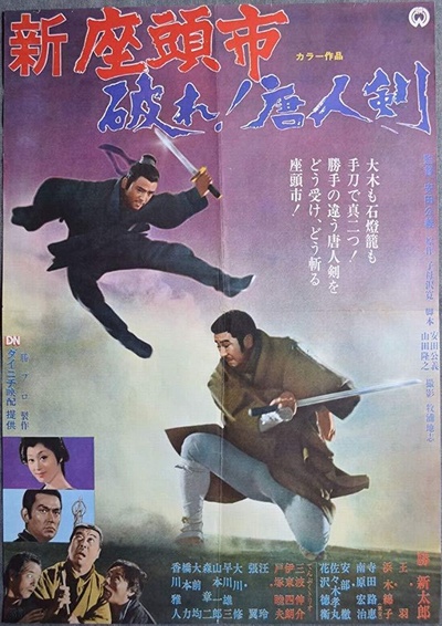 座头市与独臂刀的海报-正式海报