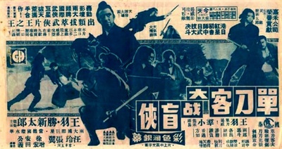 座头市与独臂刀的海报-其他海报