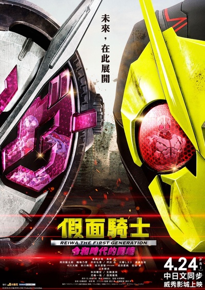 假面骑士 NEXT GENERATIONS 2020的海报-正式海报 中国台湾