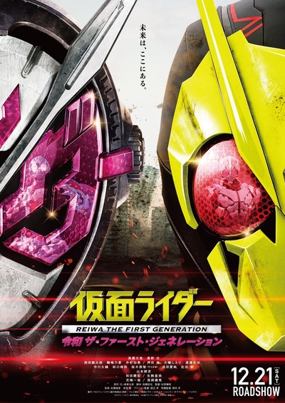 假面骑士 NEXT GENERATIONS 2020的海报-正式海报