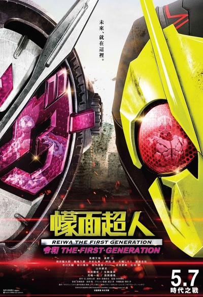 假面骑士 NEXT GENERATIONS 2020的海报-正式海报 香港