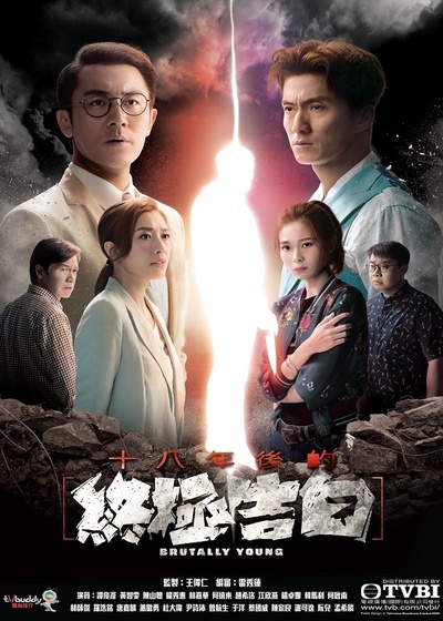 十八年后的终极告白的海报-正式海报