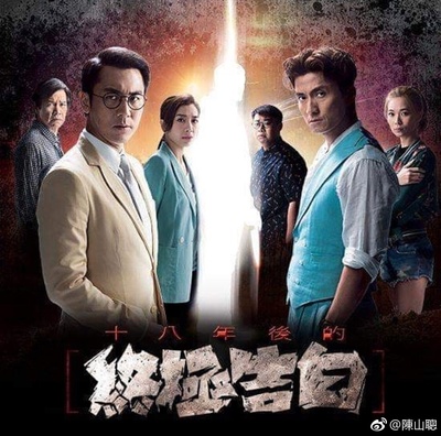十八年后的终极告白的海报-正式海报 中国香港