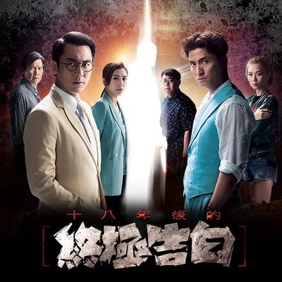 十八年后的终极告白的海报-预告海报