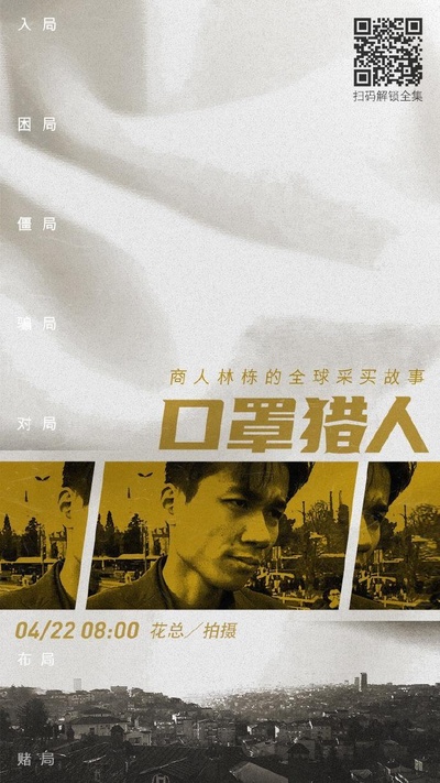 口罩猎人的海报-正式海报