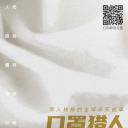 口罩猎人