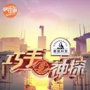 巧手神探