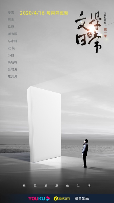 文学的日常的海报-正式海报 中国大陆