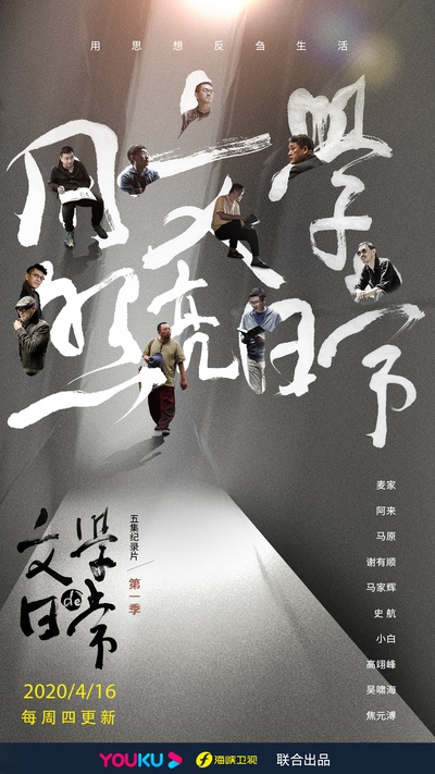 文学的日常的海报-正式海报 中国大陆