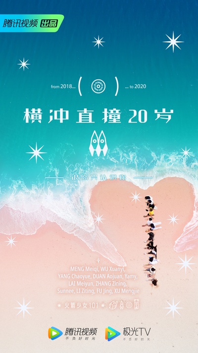 横冲直撞20岁 第二季的海报-预告海报 中国大陆