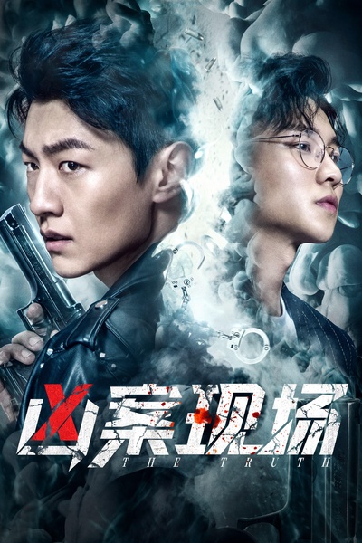 凶案现场的海报-正式海报