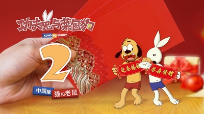 功夫兔与菜包狗 第二季的海报-正式海报 中国大陆