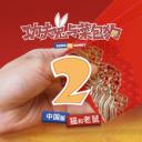 功夫兔与菜包狗 第二季