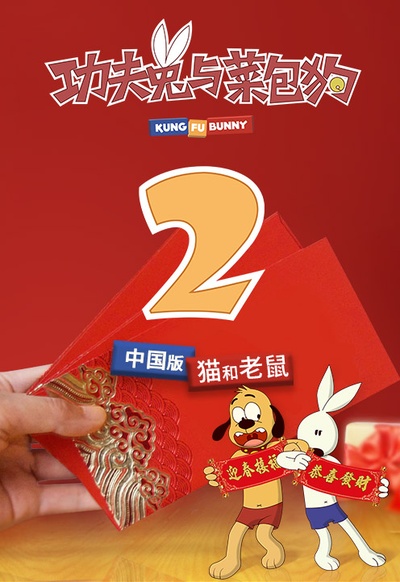 功夫兔与菜包狗 第二季的海报-正式海报 中国大陆
