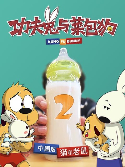 功夫兔与菜包狗 第二季的海报-正式海报