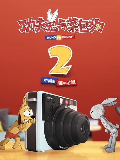 功夫兔与菜包狗 第二季的海报-正式海报