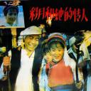 彩月和她的情人