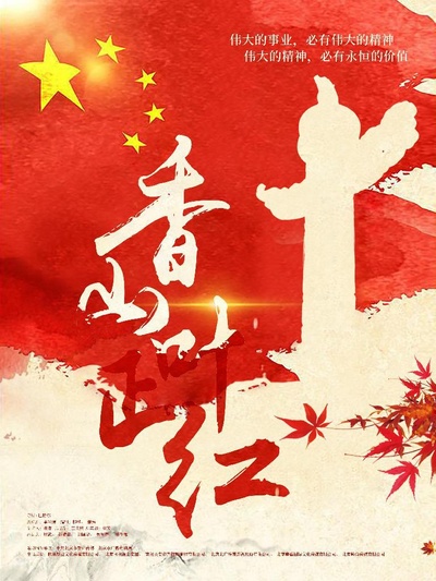 香山叶正红的海报-正式海报