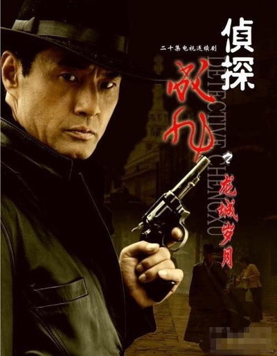 侦探成旭之龙城岁月的海报-正式海报