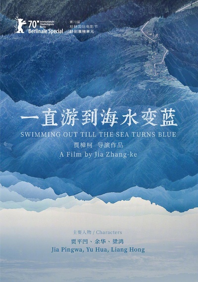 一直游到海水变蓝的海报-正式海报