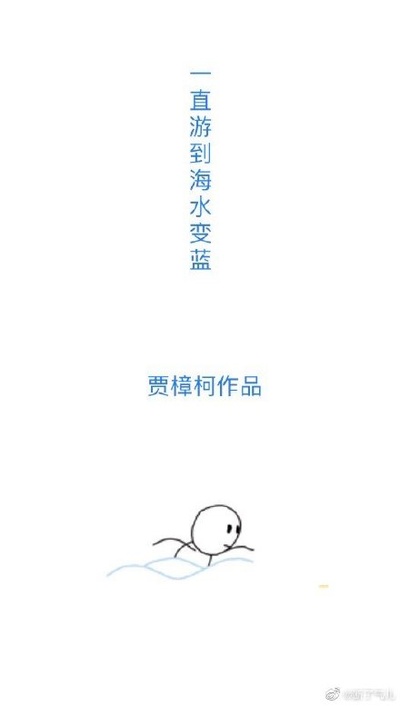 一直游到海水变蓝的海报-其他海报