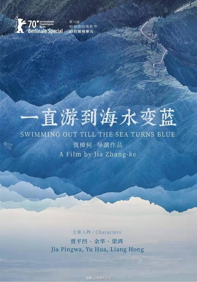 一直游到海水变蓝的海报-正式海报