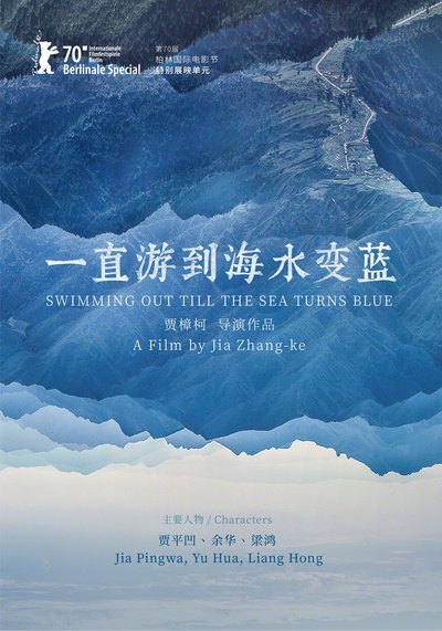 一直游到海水变蓝的海报-正式海报