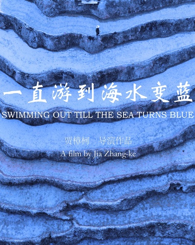 一直游到海水变蓝的海报-正式海报