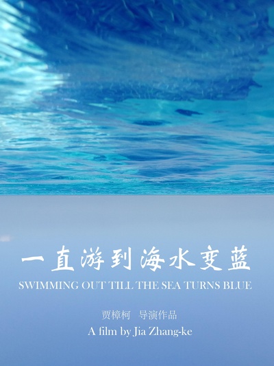 一直游到海水变蓝的海报-正式海报