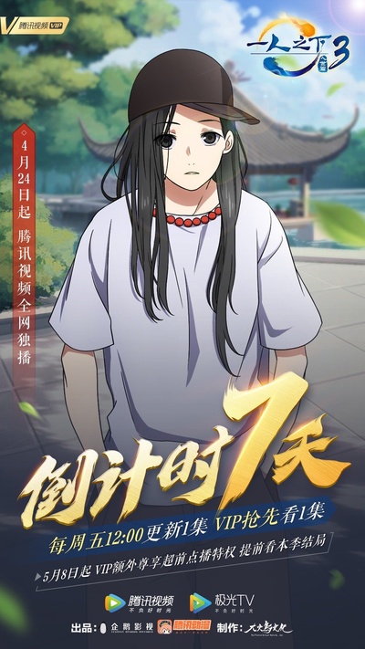一人之下 第三季的海报-角色海报 中国大陆