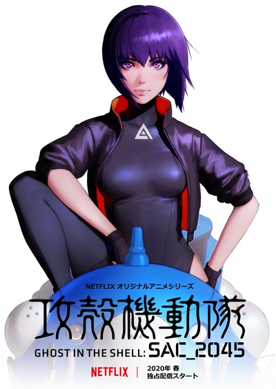 攻壳机动队：SAC_2045的海报-预告海报