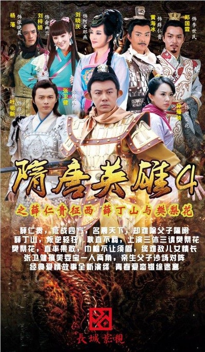 隋唐英雄4的海报-正式海报