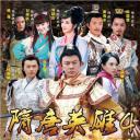 隋唐英雄4