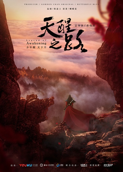 天醒之路的海报-预告海报 中国大陆