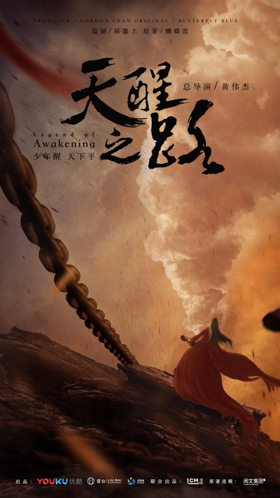 天醒之路的海报-正式海报