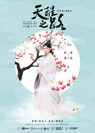 天醒之路的海报-角色海报 中国大陆