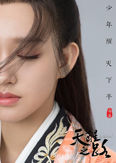 天醒之路的海报-角色海报 中国大陆