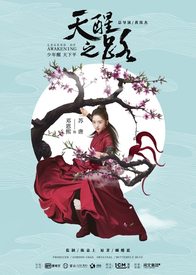 天醒之路的海报-角色海报 中国大陆