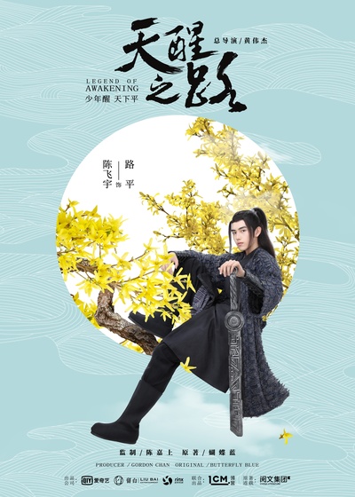 天醒之路的海报-角色海报 中国大陆