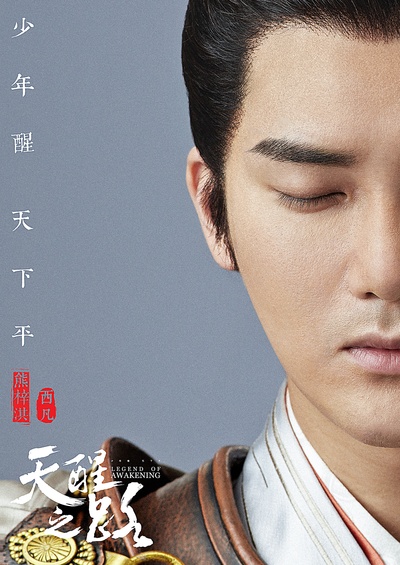天醒之路的海报-角色海报 中国大陆