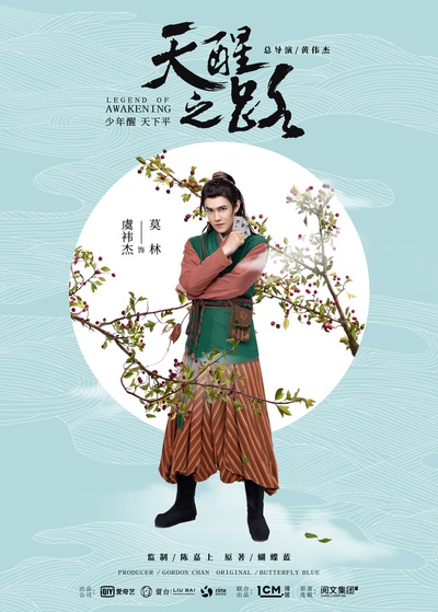 天醒之路的海报-角色海报 中国大陆