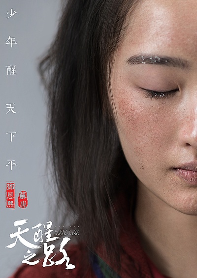 天醒之路的海报-角色海报 中国大陆