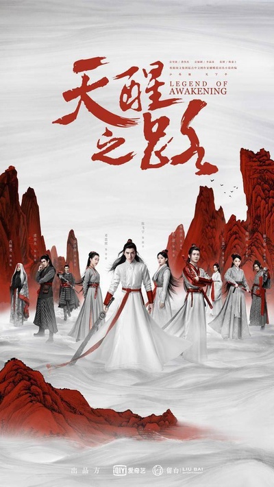 天醒之路的海报-预告海报 中国大陆