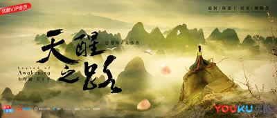 天醒之路的海报-预告海报 中国大陆