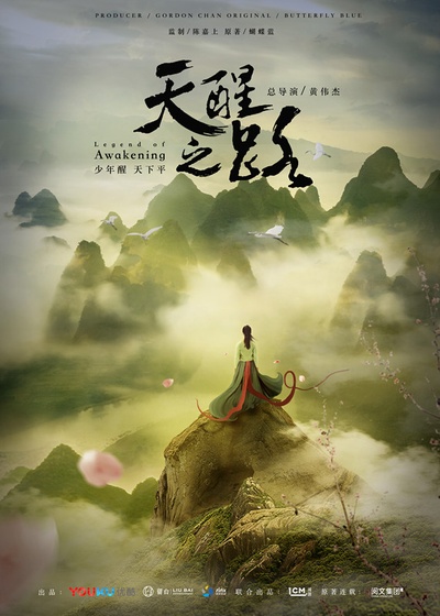 天醒之路的海报-预告海报 中国大陆