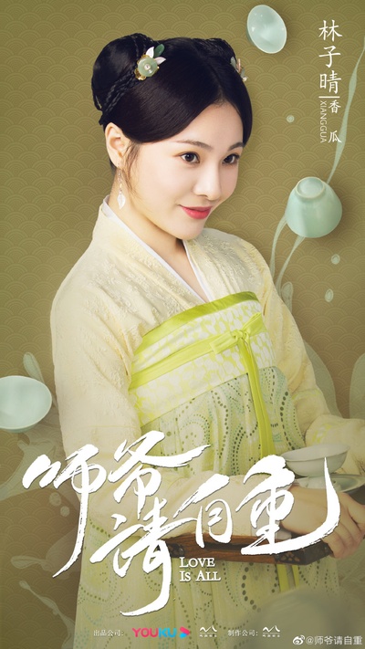 师爷请自重的海报-角色海报 中国大陆