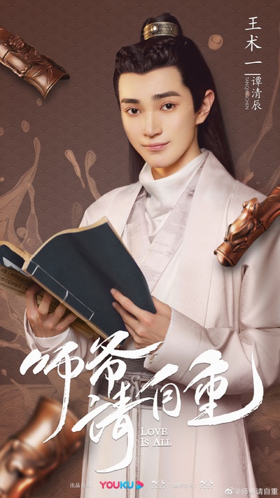 师爷请自重的海报-角色海报 中国大陆