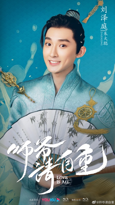 师爷请自重的海报-角色海报 中国大陆