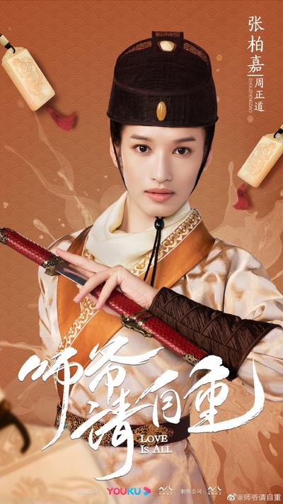 师爷请自重的海报-角色海报 中国大陆
