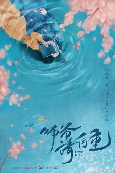 师爷请自重的海报-其他海报